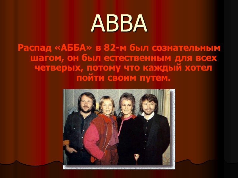ABBA Распад «АББА» в 82-м был сознательным шагом, он был естественным для всех четверых,